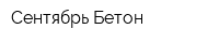 Сентябрь-Бетон