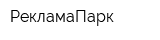 РекламаПарк