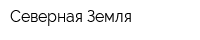 Северная Земля