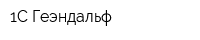 1С-Геэндальф