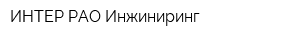 ИНТЕР РАО Инжиниринг