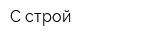С-строй