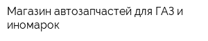 Магазин автозапчастей для ГАЗ и иномарок