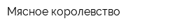 Мясное королевство
