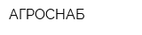 АГРОСНАБ