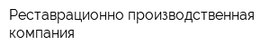 Реставрационно-производственная компания