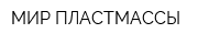МИР ПЛАСТМАССЫ