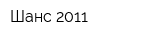Шанс-2011