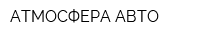 АТМОСФЕРА-АВТО