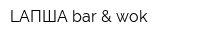 LAПША bar & wok