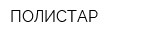 ПОЛИСТАР