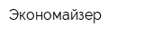 Экономайзер