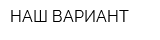 НАШ ВАРИАНТ