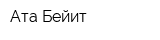 Ата-Бейит