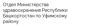 Отдел Министерства здравоохранения Республики Башкортостан по Уфимскому району