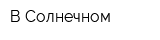 В Солнечном
