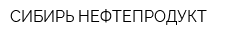 СИБИРЬ НЕФТЕПРОДУКТ