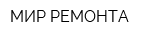 МИР РЕМОНТА