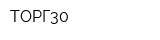 ТОРГ30