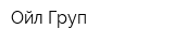 Ойл Груп