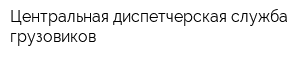 Центральная диспетчерская служба грузовиков