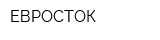 ЕВРОСТОК