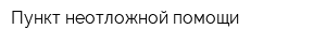 Пункт неотложной помощи