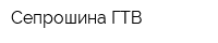 Сепрошина ГТВ