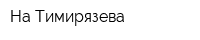 На Тимирязева