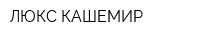 ЛЮКС КАШЕМИР