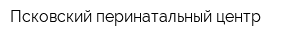 Псковский перинатальный центр