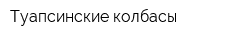 Туапсинские колбасы