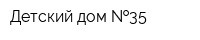 Детский дом  35