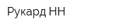 Рукард-НН