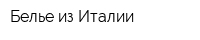 Белье из Италии