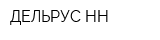 ДЕЛЬРУС-НН