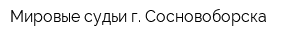 Мировые судьи г Сосновоборска