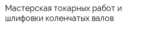 Мастерская токарных работ и шлифовки коленчатых валов