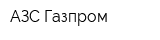 АЗС Газпром