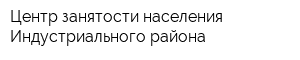 Центр занятости населения Индустриального района