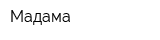 Мадама