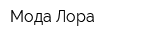 Мода Лора