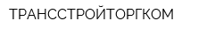 ТРАНССТРОЙТОРГКОМ