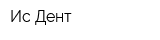 Ис-Дент