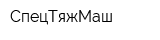 СпецТяжМаш