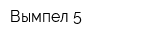 Вымпел-5