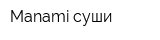 Manami-суши