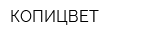 КОПИЦВЕТ