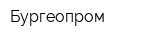 Бургеопром