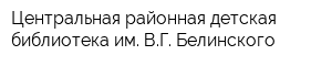 Центральная районная детская библиотека им ВГ Белинского